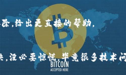关于TP钱包（Tether Pro Wallet）点不开的问题，可能涉及多种因素。下面我们将逐一分析可能的原因及解决方案，帮助你顺利打开TP钱包。

一、检查网络连接
首先，确保你的设备网络正常。无论是Wi-Fi还是移动数据，只要网络不稳定，TP钱包可能会无法加载。尝试打开其他应用程序或网页，确保你的网络连接是可靠的。

二、重启设备
有时候，简单的重启设备可以解决很多问题。关闭设备，稍等片刻后再重新启动，这样可以清除一些临时的缓存，帮助应用程序更顺利地运行。

三、检查应用更新
确保你的TP钱包应用程序是最新版本。开发者常常会发布更新以修复bug或者提升性能。如果你使用的是旧版本，可能会遇到与新系统或其他应用的不兼容问题。

四、清理缓存和数据
在应用程序设置中，找到TP钱包，选择清理缓存和数据。有时候，过多的缓存文件会导致应用性能下降，影响打开速度。请注意，清除数据可能会删除一些个人设置，请提前做好备份。

五、检查设备存储空间
如果你的设备存储空间不足，也可能会导致应用无法正常打开。检查一下设备的存储情况，必要时清理一些不必要的文件或应用程序，以此腾出空间。

六、强制停止应用
在设置中找到TP钱包，选择“强制停止”。这会终止应用进程，然后你可以重新打开该应用看看问题是否解决。

七、重新安装TP钱包
如果以上方法都无效，可以尝试卸载TP钱包然后重新安装。确保在重装之前备份好你的钱包信息和种子短语，以防丢失资产。

八、联系客户支持
如果以上办法都无法解决问题，建议联系TP钱包的客服支持。他们会根据你提供的信息进行故障排除，给出更直接的帮助。

总结
遇到TP钱包点不开的问题，保持冷静，按照以上步骤逐一排查，通常能够找到问题的所在并加以解决。没必要惊慌，毕竟很多技术问题都是可以修复的。希望这些建议能帮助到你，让你能够顺利使用TP钱包，安全管理你的数字资产。