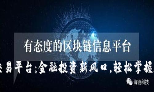 揭秘TR交易平台：金融投资新风口，轻松掌握数字货币