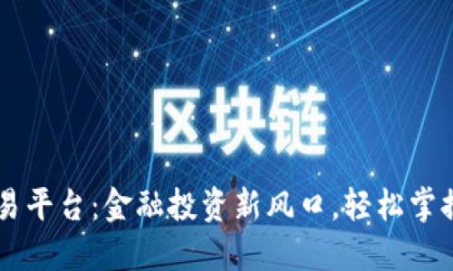 揭秘TR交易平台：金融投资新风口，轻松掌握数字货币