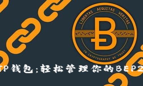 了解TP钱包：轻松管理你的BEP20代币