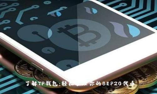 了解TP钱包：轻松管理你的BEP20代币