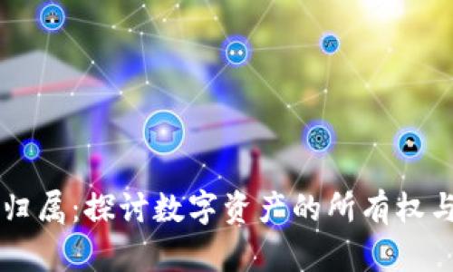 虚拟币的归属：探讨数字资产的所有权与市场规则