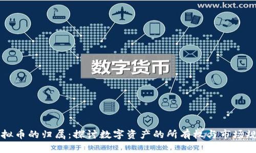 虚拟币的归属：探讨数字资产的所有权与市场规则