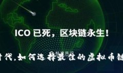 在数字时代，如何选择最佳的虚拟币链上钱包？