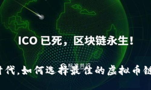 在数字时代，如何选择最佳的虚拟币链上钱包？