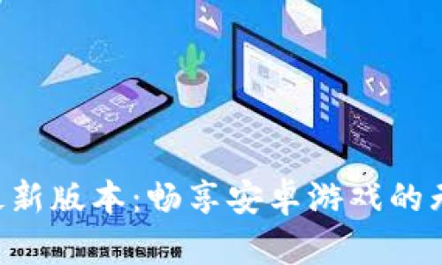 《下载TP最新版本：畅享安卓游戏的无限乐趣！》