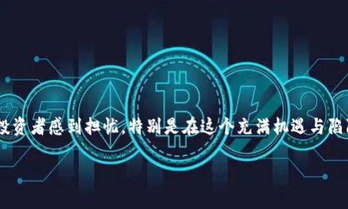关于虚拟币交易被骗的案例，近年来确实屡见不鲜。这些案例的频发让许多投资者感到担忧，特别是在这个充满机遇与陷阱的市场中。虚拟货币的特性，加上缺乏严格监管，使得不法分子有机可乘。...

### 虚拟币交易：你不知道的骗局与风险，是时候警惕了吗？