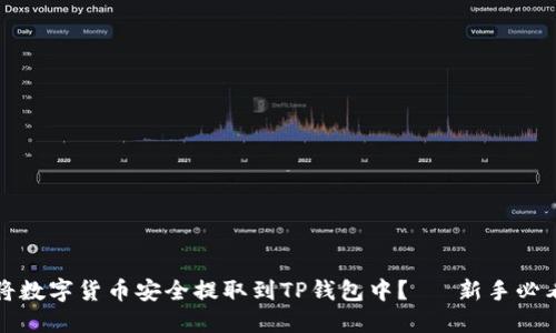 如何将数字货币安全提取到TP钱包中？— 新手必看指南