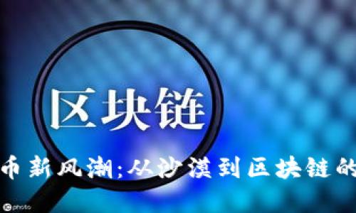 宁夏虚拟币新风潮：从沙漠到区块链的数字革命