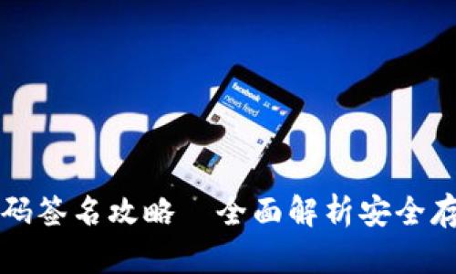 TP钱包冷钱包扫码签名攻略—全面解析安全存储您的数字资产