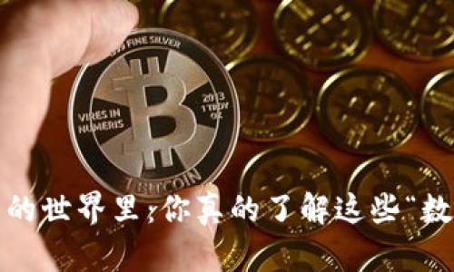 在虚拟货币的世界里：你真的了解这些“数字黄金”吗？