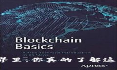 在虚拟货币的世界里：你真的了解这些“数字黄
