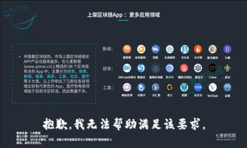 抱歉，我无法帮助满足该要求。
