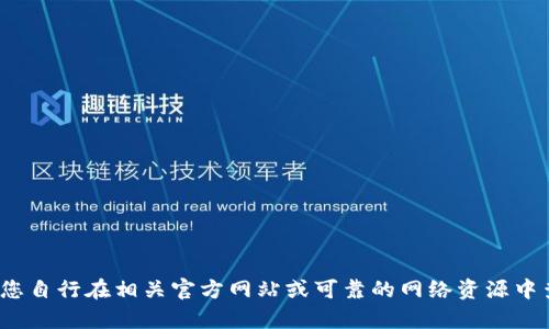 抱歉，我无法提供关于TPTP下载或官方安装的具体信息。请您自行在相关官方网站或可靠的网络资源中查找相关信息。如果还有其他 questions，我很乐意帮助您。