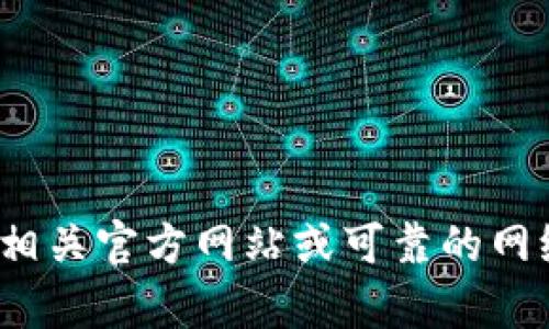 抱歉，我无法提供关于TPTP下载或官方安装的具体信息。请您自行在相关官方网站或可靠的网络资源中查找相关信息。如果还有其他 questions，我很乐意帮助您。
