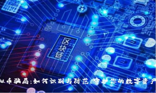 新虚拟币骗局：如何识别与防范，守护你的数字资产安全！