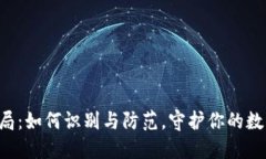 新虚拟币骗局：如何识别与防范，守护你的数字