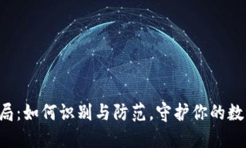 新虚拟币骗局：如何识别与防范，守护你的数字资产安全！