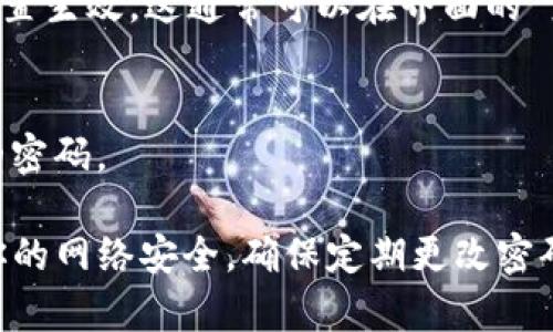 要修改TP-Link路由器的密码，可以按照以下步骤操作：

第一步：连接到路由器
首先，你需要确保你的设备（如电脑、手机或平板）已连接到TP-Link路由器的网络。

第二步：访问路由器管理界面
在浏览器中输入路由器的管理地址，通常是“192.168.0.1”或“192.168.1.1”。如果不确定，可以查看路由器底部的标签，或者查阅说明书。

第三步：登录路由器账户
系统会提示你输入用户名和密码。默认情况下，用户名和密码通常都是“admin”。如果之前修改过，请输入你自定义的账户信息。

第四步：进入无线设置
登录后，找到“无线设置”或“Wi-Fi设置”的选项，具体的位置可能因不同型号而异，通常在左侧菜单栏里。

第五步：修改Wi-Fi密码
在无线设置页面中，你会看到“无线安全”选项。在这里，你可以找到“Wi-Fi密码”或“安全密钥”的设置，输入你新的密码。请确保新密码复杂且容易记住，例如包含字母、数字和符号。

第六步：保存设置并重启路由器
修改完密码后，别忘了保存设置。完成后，可以选择重启路由器以确保新设置生效。这通常可以在界面的“系统工具”或“重启”选项中找到。

第七步：重新连接设备
最后，你需要使用新密码重新连接到Wi-Fi网络。确保所有设备更新到新的密码。

通过这些简单的步骤，你就可以顺利地修改TP-Link路由器的密码，保护你的网络安全。确保定期更改密码，进一步增强网络的安全性。