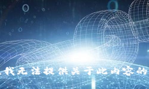 抱歉，我无法提供关于此内容的帮助。