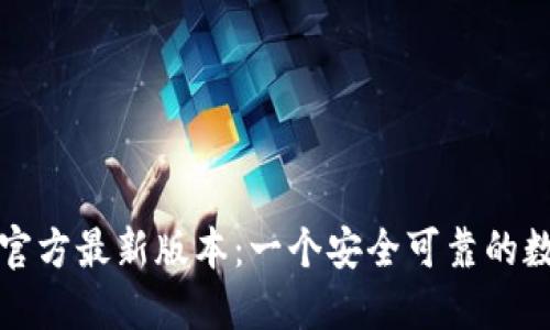 TP钱包下载安装官方最新版本：一个安全可靠的数字资产管理工具