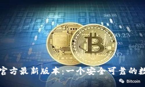 TP钱包下载安装官方最新版本：一个安全可靠的数字资产管理工具