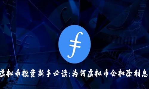 虚拟币投资新手必读：为何虚拟币会扣除利息？