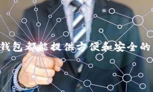 苹果手机用户如何下载TP钱包：一步一步教你搞定！

在当今数字货币蓬勃发展的时代，越来越多的人开始关注如何管理和储存他们的数字资产。其中，TP钱包作为一款功能强大且用户友好的加密货币钱包，受到了广大用户的欢迎。那么，苹果手机用户该如何下载TP钱包呢？跟我一起看看这个简单的指南吧！

第一步：准备工作

在下载任何应用之前，首先要确认你的苹果手机已连接到稳定的互联网网络。无论是Wi-Fi还是移动数据，确保连接良好，避免后续下载过程中出现中断。同时，确保你的设备已升级到最新版本的iOS系统，以获得最佳的用户体验。

第二步：打开App Store

下载TP钱包的第一步是打开你的苹果手机上的App Store。找到那个蓝色的图标，点开后，你会看到各种各样的应用程序。你可能会看到许多推荐的应用，这一切都显得十分有趣……但我们只需专注于我们的目标。

第三步：搜索TP钱包

在App Store的底部，你会发现一个“搜索”选项。点击它，你将进入一个搜索框。在这里，输入“TP钱包”或者“TokenPocket”，然后点击搜索。等一会儿，应用程序列表就会出现。

第四步：找到并下载TP钱包

在搜索结果中，找到TP钱包的图标。记得确认一下开发者信息，以确保你下载的是官方版本，而不是其他山寨应用。在确认无误之后，点击“获取”按钮，接着可能会要求你输入Apple ID密码，或者使用Face ID、Touch ID等方式验证。只需按照页面上的提示进行即可。

第五步：安装并打开TP钱包

下载完成后，TP钱包会自动安装到你的手机上。在主屏幕上查找它的图标，找到后点击进入。第一次使用时，你会看到一些欢迎页面和使用说明......这时候，不妨仔细看看，以便更好地了解这款工具的功能和如何使用它，确保不遗漏任何重要的信息。

第六步：创建和恢复钱包

启动TP钱包后，你会被引导创建一个新的钱包或者恢复一个已有的钱包。如果你是新用户，点击“创建钱包”，系统会要求你设置一个强密码，确保你的资产安全。同时，请认真记录下助记词，这非常重要……因为一旦丢失，就可能无法找回你的数字资产！

第七步：探索TP钱包的功能

现在你已经成功下载并设置好TP钱包，接下来就可以开始探索它的强大功能了。TP钱包不仅支持多种数字货币的存储，还提供交易功能、去中心化应用（DApp）的接入、以及NFT的存储等。你可以通过菜单轻松访问这些功能，尽情享受数字资产管理带来的便捷和乐趣……

总结

说到这里，相信大家对苹果手机下载TP钱包的过程已经有了全面的了解。其实，无论你是数字货币的新手还是老手，这款钱包都能提供方便和安全的服务。只需遵循以上步骤，你就能轻松上手，开启你的数字资产之旅！

苹果手机用户如何下载TP钱包：一步一步教你搞定！