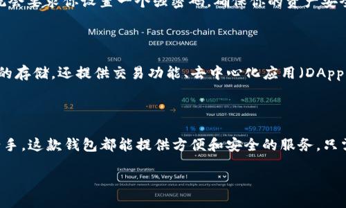 苹果手机用户如何下载TP钱包：一步一步教你搞定！

在当今数字货币蓬勃发展的时代，越来越多的人开始关注如何管理和储存他们的数字资产。其中，TP钱包作为一款功能强大且用户友好的加密货币钱包，受到了广大用户的欢迎。那么，苹果手机用户该如何下载TP钱包呢？跟我一起看看这个简单的指南吧！

第一步：准备工作

在下载任何应用之前，首先要确认你的苹果手机已连接到稳定的互联网网络。无论是Wi-Fi还是移动数据，确保连接良好，避免后续下载过程中出现中断。同时，确保你的设备已升级到最新版本的iOS系统，以获得最佳的用户体验。

第二步：打开App Store

下载TP钱包的第一步是打开你的苹果手机上的App Store。找到那个蓝色的图标，点开后，你会看到各种各样的应用程序。你可能会看到许多推荐的应用，这一切都显得十分有趣……但我们只需专注于我们的目标。

第三步：搜索TP钱包

在App Store的底部，你会发现一个“搜索”选项。点击它，你将进入一个搜索框。在这里，输入“TP钱包”或者“TokenPocket”，然后点击搜索。等一会儿，应用程序列表就会出现。

第四步：找到并下载TP钱包

在搜索结果中，找到TP钱包的图标。记得确认一下开发者信息，以确保你下载的是官方版本，而不是其他山寨应用。在确认无误之后，点击“获取”按钮，接着可能会要求你输入Apple ID密码，或者使用Face ID、Touch ID等方式验证。只需按照页面上的提示进行即可。

第五步：安装并打开TP钱包

下载完成后，TP钱包会自动安装到你的手机上。在主屏幕上查找它的图标，找到后点击进入。第一次使用时，你会看到一些欢迎页面和使用说明......这时候，不妨仔细看看，以便更好地了解这款工具的功能和如何使用它，确保不遗漏任何重要的信息。

第六步：创建和恢复钱包

启动TP钱包后，你会被引导创建一个新的钱包或者恢复一个已有的钱包。如果你是新用户，点击“创建钱包”，系统会要求你设置一个强密码，确保你的资产安全。同时，请认真记录下助记词，这非常重要……因为一旦丢失，就可能无法找回你的数字资产！

第七步：探索TP钱包的功能

现在你已经成功下载并设置好TP钱包，接下来就可以开始探索它的强大功能了。TP钱包不仅支持多种数字货币的存储，还提供交易功能、去中心化应用（DApp）的接入、以及NFT的存储等。你可以通过菜单轻松访问这些功能，尽情享受数字资产管理带来的便捷和乐趣……

总结

说到这里，相信大家对苹果手机下载TP钱包的过程已经有了全面的了解。其实，无论你是数字货币的新手还是老手，这款钱包都能提供方便和安全的服务。只需遵循以上步骤，你就能轻松上手，开启你的数字资产之旅！

苹果手机用户如何下载TP钱包：一步一步教你搞定！
