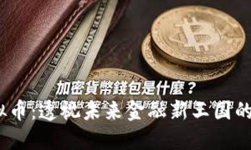 Qube虚拟币：透视未来金融新王国的无限可能