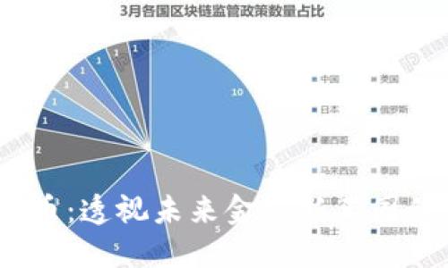 Qube虚拟币：透视未来金融新王国的无限可能