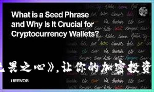 INF虚拟币：懂得《无畏之心》，让你的加密投资更有热情与责任感！