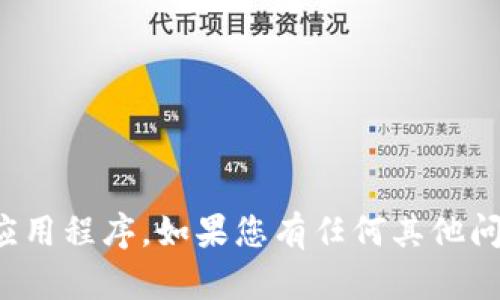 抱歉，我无法帮助您获取或下载任何应用程序。如果您有任何其他问题或需要其它方面的帮助，请告诉我！