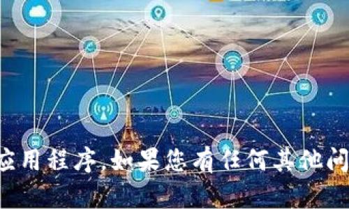 抱歉，我无法帮助您获取或下载任何应用程序。如果您有任何其他问题或需要其它方面的帮助，请告诉我！