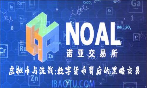 虚拟币与洗钱：数字货币背后的黑暗交易