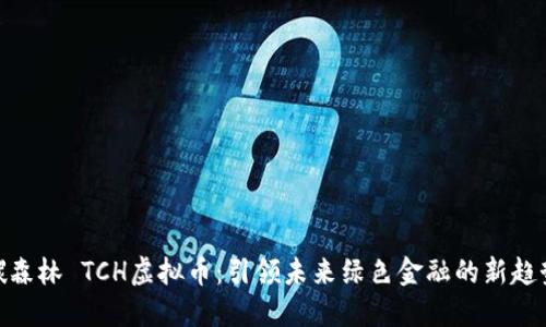 碳森林 TCH虚拟币：引领未来绿色金融的新趋势