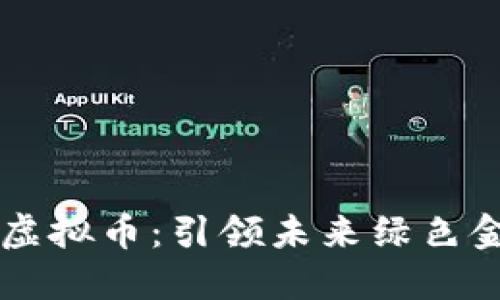 碳森林 TCH虚拟币：引领未来绿色金融的新趋势