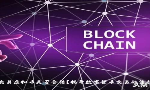 欧易交易虚拟币是否合法？揭开数字货币交易的法律迷雾
