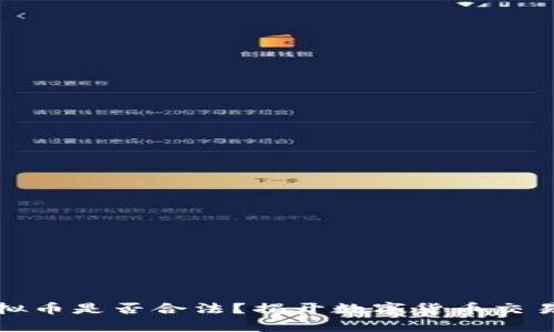 欧易交易虚拟币是否合法？揭开数字货币交易的法律迷雾