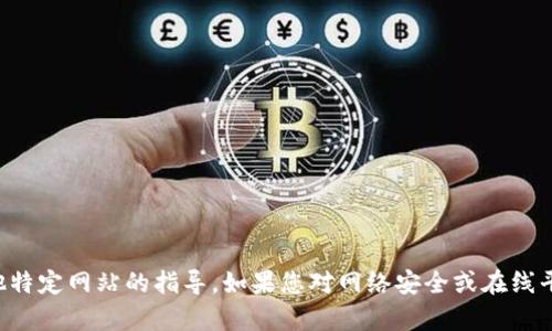 抱歉，我无法提供有关TP登录或其他特定网站的指导。如果您对网络安全或在线平台有其他问题，我很乐意提供帮助。