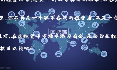 在这个快速发展的数字时代，虚拟货币已经成为了很多人关注的焦点。对于那些希望入门或深入了解虚拟货币市场的人来说，选择合适的电脑软件显得尤为重要。那么，什么样的电脑软件可以帮助你更有效地查看和管理虚拟币呢？本文将为你详细介绍几款优秀的虚拟货币软件，并分享一些在使用这些软件时的技巧和建议。

一、虚拟货币软件的重要性
虚拟货币软件可以帮助用户实时跟踪市场动态、管理资产、进行交易等。随着虚拟币的种类不断增加和市场的波动性加大，使用专业软件可以有效地改善用户的投资决策。有人可能会问：“真的有必要吗？”答案是肯定的！对于希望在这个市场中立足的人来说，工具的选择直接影响到投资的成败。

二、推荐软件一览
接下来，我们将探讨一些市面上较受欢迎的虚拟货币软件，每款软件都有其独特的功能与适用场景。

1. CoinGecko
CoinGecko 是一款非常受欢迎的虚拟货币市场分析工具，它可以提供实时的价格数据、交易量以及市场资本等信息。用户可以自定义关注的虚拟币，轻松监控价格变动。最重要的是，它的界面友好且易于操作，对初学者来说非常友好。

2. Blockfolio
Blockfolio 是一款资产管理软件，可以帮助用户追踪其虚拟货币投资组合。通过输入购买价格和数量，用户可以轻松地查看资产的当前价值和亏损。在当前这个信息爆炸、时效性极强的市场中，Blockfolio 的推送通知功能尤为重要，因为它能实时提醒用户价格变动。

3. Binance
作为全球最大的虚拟货币交易所之一，Binance 除了提供交易功能外，还拥有丰富的市场分析工具。它的图表功能非常强大，适合那些希望进行技术分析的投资者。通过 Binance，用户不仅能交易虚拟货币，还能在自己的投资组合中查看其他市场相关数据。

4. CryptoCompare
CryptoCompare 是专注于虚拟货币的社交平台，用户可以在这里查看市场动态、分析特定虚拟币的表现，还能与其他投资者讨论市场趋势。对于那些需要实时信息和互动支持的投资者来说，CryptoCompare 是一个不错的选择。

三、如何选择合适的软件
选择合适的虚拟货币软件，是每一个投资者都需要认真考虑的事情。首先，用户应该明确自己的需求：你需要的是价格跟踪还是资产管理？亦或是深入的市场分析？其次，用户的技术水平也会影响软件的选择。如果你是新手，可能会倾向于选择界面友好、易于操作的软件，而如果你是老手，可能会选择更加专业、功能更全的工具。

四、使用技巧与建议
在熟悉了各种软件功能之后，使用技巧的掌握就显得尤其重要。以下是一些建议：

1. 定期更新软件
技术的更新速度非常快，很多软件都会定期推送更新，以修复漏洞或引入新功能。确保你使用的是最新版本的软件，这样可以避免许多潜在的安全风险，且新功能往往能提升用户体验。

2. 设置警报
大多数虚拟货币软件都提供价格警报功能。通过设置价格警报，用户可以在虚拟币价格达到设定的目标时第一时间收到通知，从而做出及时的投资决策。这是一种非常实用的功能，不容忽视。

3. 参与社区
很多虚拟货币软件都有自己的用户社区，通过参与这些社区，用户可以获取第一手资讯，了解市场动态，并获得其他投资者的经验分享。在这里，你不再是一个孤军奋战的投资者，而是一个信息通透的参与者。

五、总结
总而言之，选择合适的虚拟货币电脑软件对于你的投资旅程至关重要。希望通过本文的介绍，你能够找到适合自己的软件，并掌握一些使用技巧，在虚拟货币市场中游刃有余。无论你是投资新手还是经验丰富的投资者，工具的合理使用都将助力你的成功选择。记住，市场的瞬息万变需要你时刻保持警惕，不断学习，不断进步。

所以，准备好开始你的虚拟货币之旅了吗？记得选择适合自己的工具，让你的投资策略更加高效！这...会成为你财富积累的第一步吗？让我们拭目以待吧！

掌握虚拟币投资：推荐十大电脑软件与使用技巧
