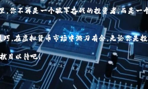 在这个快速发展的数字时代，虚拟货币已经成为了很多人关注的焦点。对于那些希望入门或深入了解虚拟货币市场的人来说，选择合适的电脑软件显得尤为重要。那么，什么样的电脑软件可以帮助你更有效地查看和管理虚拟币呢？本文将为你详细介绍几款优秀的虚拟货币软件，并分享一些在使用这些软件时的技巧和建议。

一、虚拟货币软件的重要性
虚拟货币软件可以帮助用户实时跟踪市场动态、管理资产、进行交易等。随着虚拟币的种类不断增加和市场的波动性加大，使用专业软件可以有效地改善用户的投资决策。有人可能会问：“真的有必要吗？”答案是肯定的！对于希望在这个市场中立足的人来说，工具的选择直接影响到投资的成败。

二、推荐软件一览
接下来，我们将探讨一些市面上较受欢迎的虚拟货币软件，每款软件都有其独特的功能与适用场景。

1. CoinGecko
CoinGecko 是一款非常受欢迎的虚拟货币市场分析工具，它可以提供实时的价格数据、交易量以及市场资本等信息。用户可以自定义关注的虚拟币，轻松监控价格变动。最重要的是，它的界面友好且易于操作，对初学者来说非常友好。

2. Blockfolio
Blockfolio 是一款资产管理软件，可以帮助用户追踪其虚拟货币投资组合。通过输入购买价格和数量，用户可以轻松地查看资产的当前价值和亏损。在当前这个信息爆炸、时效性极强的市场中，Blockfolio 的推送通知功能尤为重要，因为它能实时提醒用户价格变动。

3. Binance
作为全球最大的虚拟货币交易所之一，Binance 除了提供交易功能外，还拥有丰富的市场分析工具。它的图表功能非常强大，适合那些希望进行技术分析的投资者。通过 Binance，用户不仅能交易虚拟货币，还能在自己的投资组合中查看其他市场相关数据。

4. CryptoCompare
CryptoCompare 是专注于虚拟货币的社交平台，用户可以在这里查看市场动态、分析特定虚拟币的表现，还能与其他投资者讨论市场趋势。对于那些需要实时信息和互动支持的投资者来说，CryptoCompare 是一个不错的选择。

三、如何选择合适的软件
选择合适的虚拟货币软件，是每一个投资者都需要认真考虑的事情。首先，用户应该明确自己的需求：你需要的是价格跟踪还是资产管理？亦或是深入的市场分析？其次，用户的技术水平也会影响软件的选择。如果你是新手，可能会倾向于选择界面友好、易于操作的软件，而如果你是老手，可能会选择更加专业、功能更全的工具。

四、使用技巧与建议
在熟悉了各种软件功能之后，使用技巧的掌握就显得尤其重要。以下是一些建议：

1. 定期更新软件
技术的更新速度非常快，很多软件都会定期推送更新，以修复漏洞或引入新功能。确保你使用的是最新版本的软件，这样可以避免许多潜在的安全风险，且新功能往往能提升用户体验。

2. 设置警报
大多数虚拟货币软件都提供价格警报功能。通过设置价格警报，用户可以在虚拟币价格达到设定的目标时第一时间收到通知，从而做出及时的投资决策。这是一种非常实用的功能，不容忽视。

3. 参与社区
很多虚拟货币软件都有自己的用户社区，通过参与这些社区，用户可以获取第一手资讯，了解市场动态，并获得其他投资者的经验分享。在这里，你不再是一个孤军奋战的投资者，而是一个信息通透的参与者。

五、总结
总而言之，选择合适的虚拟货币电脑软件对于你的投资旅程至关重要。希望通过本文的介绍，你能够找到适合自己的软件，并掌握一些使用技巧，在虚拟货币市场中游刃有余。无论你是投资新手还是经验丰富的投资者，工具的合理使用都将助力你的成功选择。记住，市场的瞬息万变需要你时刻保持警惕，不断学习，不断进步。

所以，准备好开始你的虚拟货币之旅了吗？记得选择适合自己的工具，让你的投资策略更加高效！这...会成为你财富积累的第一步吗？让我们拭目以待吧！

掌握虚拟币投资：推荐十大电脑软件与使用技巧