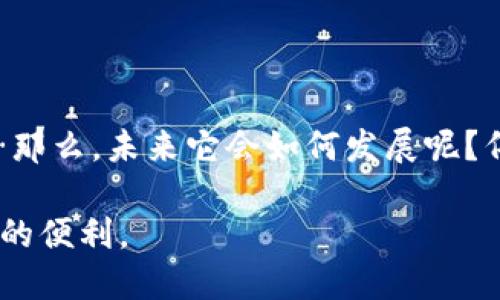 tp钱包怎么样？全面解析其功能与优势
tp钱包,区块链,数字货币,去中心化/guanjianci

引言
在区块链技术飞速发展的今天，选择一个合适的数字货币钱包显得尤为重要。TP钱包，作为众多数字钱包中的一员，以其独特的功能和易用性吸引了越来越多的用户。那么…TP钱包究竟怎么样呢？它是否真的如此出色，如同部分用户所称赞的那样？这个问题就如同“这…是真的吗？”一样，值得我们深入探讨。让我们步入这个数字货币钱包的世界，看看TP钱包到底在做些什么，以及它为何赢得了许多用户的青睐。

TP钱包的基本概述
TP钱包，全名为“TokenPocket”，是一款支持多种区块链资产的去中心化数字钱包。它不仅提供了存储、管理数字资产的功能，还支持多种DApp的浏览和使用。用户在TP钱包中不仅可以轻松管理自己的数字资产，还能参与各种区块链应用，这使得它在市场上独树一帜。

主要功能解析
TP钱包的吸引力在于其丰富的功能配置。接下来，我们将具体分析TP钱包的几项主要功能。

h41. 多链支持/h4
TP钱包支持以太坊、比特币、EOS等多种公链资产，用户能够在一个平台上管理多个不同类型的数字资产。这种多链支持特别适合在不同区块链之间转移资产的用户，让用户的操作更加方便快捷。

h42. 去中心化/h4
正如它的名称所暗示的，TP钱包是去中心化的，这意味着用户可以完全控制自己的私钥，增强了资产安全性。而在这样的模式下，用户无需依赖中心化的服务商进行资产管理，隐私和安全性都得到了进一步保障。

h43. DApp生态系统/h4
TP钱包不仅是一款钱包，它更是一个DApp生态的入口。这一点非常重要，因为用户可以通过TP钱包直接访问各种去中心化应用，无论是DeFi、NFT还是游戏，都可以在这里轻松找到，让用户充分体验到区块链技术的无限可能。

h44. 友好的用户界面/h4
TP钱包的用户界面设计，适合各类用户，尤其是对初学者而言，友好度极高。导航操作直观，用户可以很容易找到自己需要的功能。对于不了解区块链的人士来说，这种设计直观且易用，无疑降低了其使用门槛。

安全性分析
在数字货币的世界里，安全性无疑是最受关注的话题之一。那么，TP钱包在安全性方面的表现又如何呢？

h41. 私钥管理/h4
TP钱包采用了严格的私钥管理体系，用户的私钥仅存储在本地，而非服务器上，这显著降低了黑客攻击的风险。只要用户保持自己的私钥安全，资产就能得到有效保障。

h42. 多重签名功能/h4
TP钱包还支持多重签名，这对于需要多人共同管理资产的用户尤为重要，增强了资金的安全性。此外，钱包还定期进行安全审计，以提升整体的安全性。

用户反馈与口碑
在讨论TP钱包的表现时，很难忽视用户反馈。很多用户表示，TP钱包的体验非常顺畅，转账速度快，手续费合理。而一些用户也提出了一些改进建议，如希望增加一些新功能，或是现有功能的使用体验。

h4用户的真实体验/h4
根据用户的反馈和评论，TP钱包在业内普遍享有较好的口碑。大多数用户认为TP钱包是一款功能齐全、易于使用的数字资产管理工具。通过实际操作，许多人认为它的稳定性和速度都体现了优秀的技术实力，尤其是在网络高峰期，TP钱包的表现仍未令人失望。

TP钱包的不足之处
当然，任何一个产品都不可能做到完美。TP钱包也有其不足之处，以下是一些用户提到的改进点：

h41. 社区支持和文档/h4
虽然TP钱包已经有了一定的用户基础，但相比于某些老牌钱包，它的社区支持和资料相对较少。一些新用户在使用时可能会感到求助无门，尤其是在遇到技术问题时，缺乏详尽的文档教程会让他们感到沮丧。

h42. 功能的复杂性/h4
虽然TP钱包的功能众多，但对于完全不熟悉区块链技术的用户来说，这些功能也可能显得复杂。某些高级功能的操作门槛相对较高，需要用户进行更多的学习。

总结与展望
通过上述分析，我们不难发现，TP钱包在易用性、安全性和功能丰富性上都表现出色，确实是当前市场上值得关注的一款数字货币钱包。当然，任何技术产品都在不断迭代，TP钱包也在持续中…那么，未来它会如何发展呢？伴随着区块链技术的不断成熟，TP钱包或许将迎来更多的用户和更广阔的应用场景。

无论如何，选择一个合适的钱包，最终的目的是为了更好地管理和保护自己的数字资产。TP钱包，无疑是一个值得推荐的选择，那么…你准备好尝试一下了吗？它或许会为你的数字生活带来新的便利。