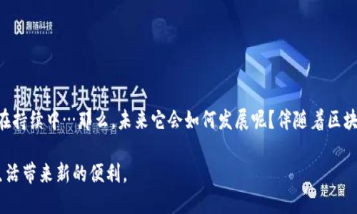 tp钱包怎么样？全面解析其功能与优势
tp钱包,区块链,数字货币,去中心化/guanjianci

引言
在区块链技术飞速发展的今天，选择一个合适的数字货币钱包显得尤为重要。TP钱包，作为众多数字钱包中的一员，以其独特的功能和易用性吸引了越来越多的用户。那么…TP钱包究竟怎么样呢？它是否真的如此出色，如同部分用户所称赞的那样？这个问题就如同“这…是真的吗？”一样，值得我们深入探讨。让我们步入这个数字货币钱包的世界，看看TP钱包到底在做些什么，以及它为何赢得了许多用户的青睐。

TP钱包的基本概述
TP钱包，全名为“TokenPocket”，是一款支持多种区块链资产的去中心化数字钱包。它不仅提供了存储、管理数字资产的功能，还支持多种DApp的浏览和使用。用户在TP钱包中不仅可以轻松管理自己的数字资产，还能参与各种区块链应用，这使得它在市场上独树一帜。

主要功能解析
TP钱包的吸引力在于其丰富的功能配置。接下来，我们将具体分析TP钱包的几项主要功能。

h41. 多链支持/h4
TP钱包支持以太坊、比特币、EOS等多种公链资产，用户能够在一个平台上管理多个不同类型的数字资产。这种多链支持特别适合在不同区块链之间转移资产的用户，让用户的操作更加方便快捷。

h42. 去中心化/h4
正如它的名称所暗示的，TP钱包是去中心化的，这意味着用户可以完全控制自己的私钥，增强了资产安全性。而在这样的模式下，用户无需依赖中心化的服务商进行资产管理，隐私和安全性都得到了进一步保障。

h43. DApp生态系统/h4
TP钱包不仅是一款钱包，它更是一个DApp生态的入口。这一点非常重要，因为用户可以通过TP钱包直接访问各种去中心化应用，无论是DeFi、NFT还是游戏，都可以在这里轻松找到，让用户充分体验到区块链技术的无限可能。

h44. 友好的用户界面/h4
TP钱包的用户界面设计，适合各类用户，尤其是对初学者而言，友好度极高。导航操作直观，用户可以很容易找到自己需要的功能。对于不了解区块链的人士来说，这种设计直观且易用，无疑降低了其使用门槛。

安全性分析
在数字货币的世界里，安全性无疑是最受关注的话题之一。那么，TP钱包在安全性方面的表现又如何呢？

h41. 私钥管理/h4
TP钱包采用了严格的私钥管理体系，用户的私钥仅存储在本地，而非服务器上，这显著降低了黑客攻击的风险。只要用户保持自己的私钥安全，资产就能得到有效保障。

h42. 多重签名功能/h4
TP钱包还支持多重签名，这对于需要多人共同管理资产的用户尤为重要，增强了资金的安全性。此外，钱包还定期进行安全审计，以提升整体的安全性。

用户反馈与口碑
在讨论TP钱包的表现时，很难忽视用户反馈。很多用户表示，TP钱包的体验非常顺畅，转账速度快，手续费合理。而一些用户也提出了一些改进建议，如希望增加一些新功能，或是现有功能的使用体验。

h4用户的真实体验/h4
根据用户的反馈和评论，TP钱包在业内普遍享有较好的口碑。大多数用户认为TP钱包是一款功能齐全、易于使用的数字资产管理工具。通过实际操作，许多人认为它的稳定性和速度都体现了优秀的技术实力，尤其是在网络高峰期，TP钱包的表现仍未令人失望。

TP钱包的不足之处
当然，任何一个产品都不可能做到完美。TP钱包也有其不足之处，以下是一些用户提到的改进点：

h41. 社区支持和文档/h4
虽然TP钱包已经有了一定的用户基础，但相比于某些老牌钱包，它的社区支持和资料相对较少。一些新用户在使用时可能会感到求助无门，尤其是在遇到技术问题时，缺乏详尽的文档教程会让他们感到沮丧。

h42. 功能的复杂性/h4
虽然TP钱包的功能众多，但对于完全不熟悉区块链技术的用户来说，这些功能也可能显得复杂。某些高级功能的操作门槛相对较高，需要用户进行更多的学习。

总结与展望
通过上述分析，我们不难发现，TP钱包在易用性、安全性和功能丰富性上都表现出色，确实是当前市场上值得关注的一款数字货币钱包。当然，任何技术产品都在不断迭代，TP钱包也在持续中…那么，未来它会如何发展呢？伴随着区块链技术的不断成熟，TP钱包或许将迎来更多的用户和更广阔的应用场景。

无论如何，选择一个合适的钱包，最终的目的是为了更好地管理和保护自己的数字资产。TP钱包，无疑是一个值得推荐的选择，那么…你准备好尝试一下了吗？它或许会为你的数字生活带来新的便利。