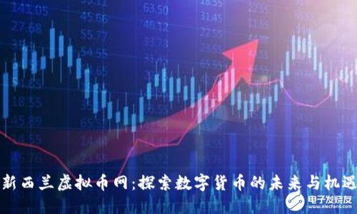 新西兰虚拟币网：探索数字货币的未来与机遇