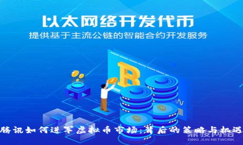 腾讯如何进军虚拟币市场：背后的策略与机遇