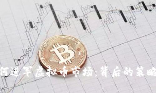 腾讯如何进军虚拟币市场：背后的策略与机遇