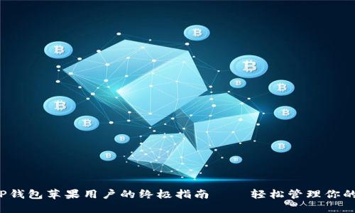 2023年TP钱包苹果用户的终极指南——轻松管理你的加密资产