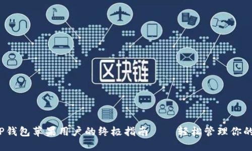 2023年TP钱包苹果用户的终极指南——轻松管理你的加密资产