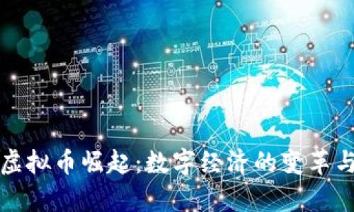 乌克兰的虚拟币崛起：数字经济的变革与未来机遇